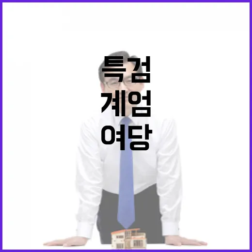 계엄특검 여당의 치명적 선택이 시작된다!