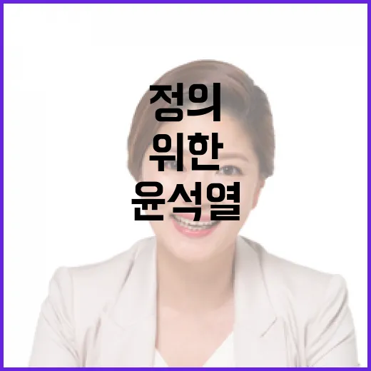 윤석열 구속 진실과…