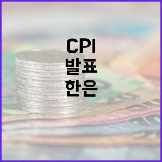 CPI 발표! 한은…