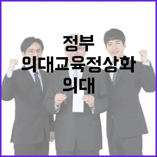 의대 교육 정상화 …