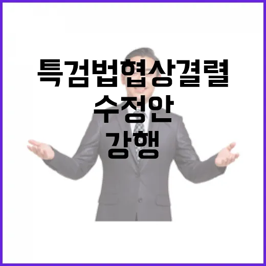 특검법 협상 결렬…민주당 수정안 처리 강행 예고!