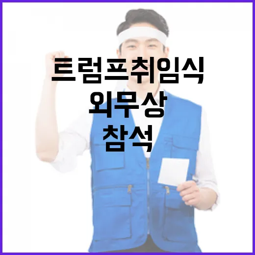 중부주석 日외무상과…