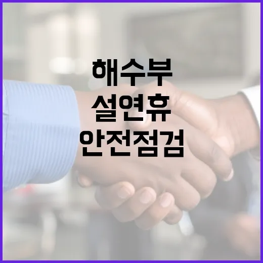 안전점검 해수부와 …