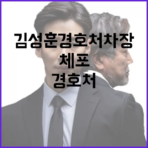 체포 김성훈 경호처…