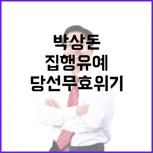 박상돈 당선 무효 위기 맞는 징역형 집행유예!