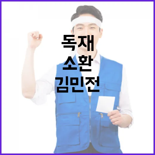 김문수 군부독재 소환..김민전 사퇴 필수!