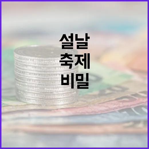 설날 더 풍성한 축…