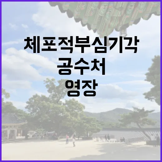 체포적부심 기각 공…