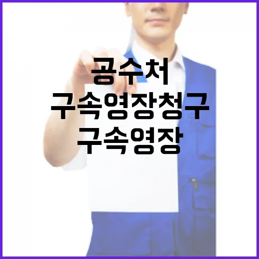 공수처 구속영장 청…