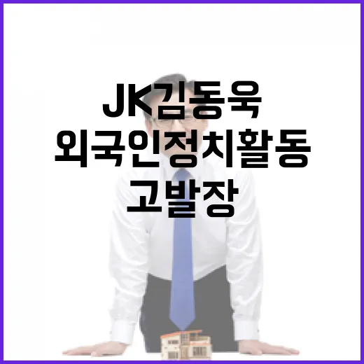 JK김동욱 외국인 정치활동 혐의로 고발장 제출!