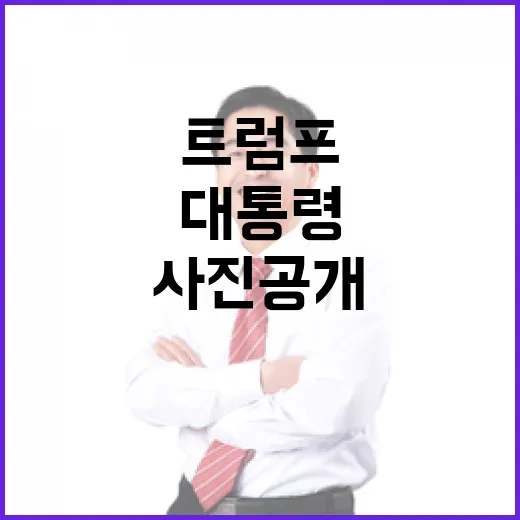 머그샷? 트럼프 놀…