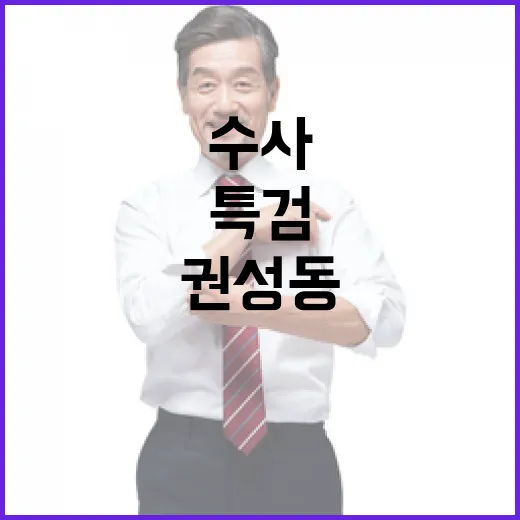 특검 요청 권성동 수사 의혹의 진실은?