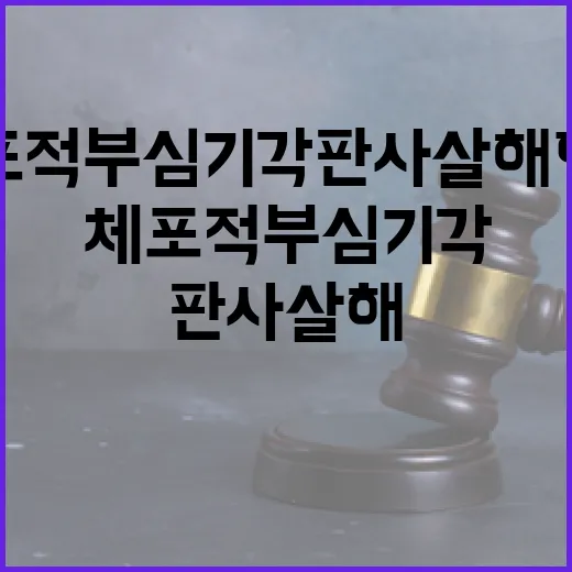 체포적부심 기각 판…