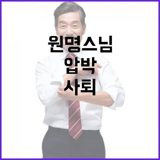 “원명 스님 사퇴… 종단 압박의 진실 공개”