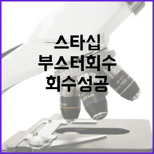 스타십 실패 부스터…