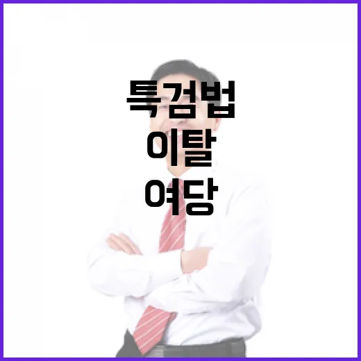 특검법 협상 결렬 …