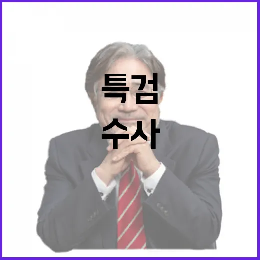 특검 권성동 수사 …