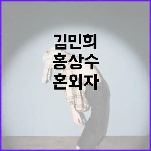 김민희 혼외자 출산…