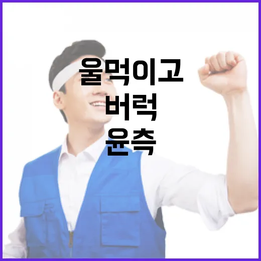 재판부 울먹이고 버…