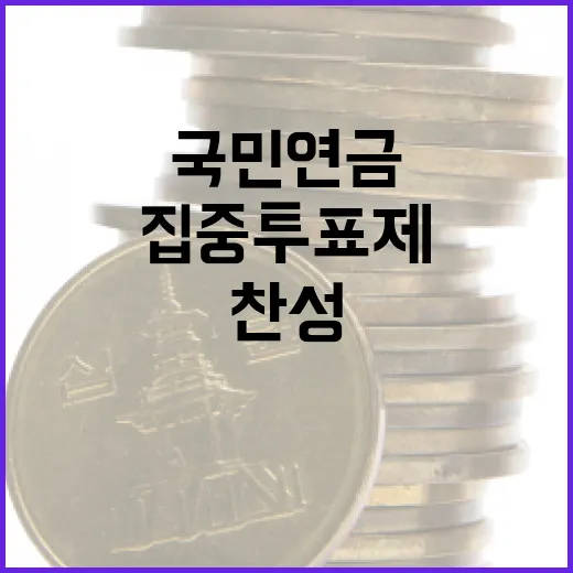 집중투표제 찬성 국민연금의 경영권 방어 성공!