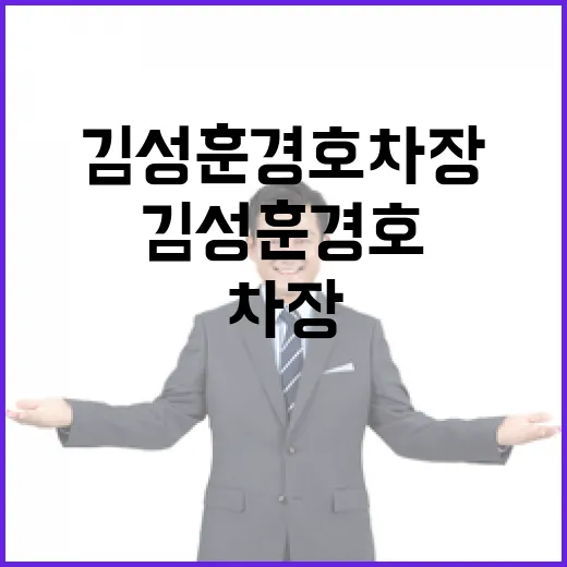 김성훈 경호차장 친구 생일 파티 직격 질문!