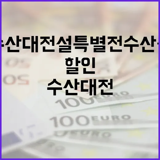 수산대전 설 특별전…