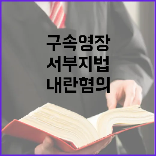 ‘내란 혐의’ 구속영장 서부지법 긴장감 폭발!