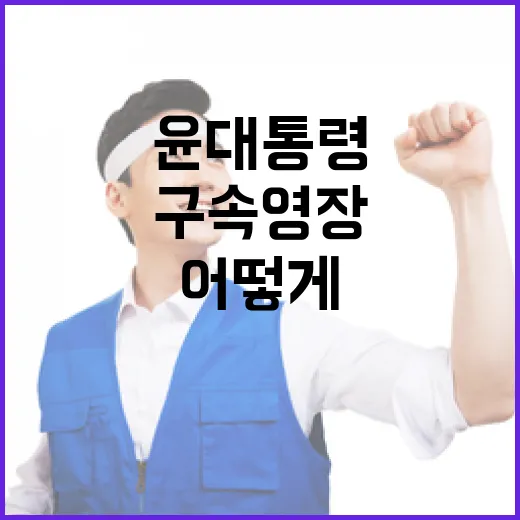 구속영장 윤 대통령…