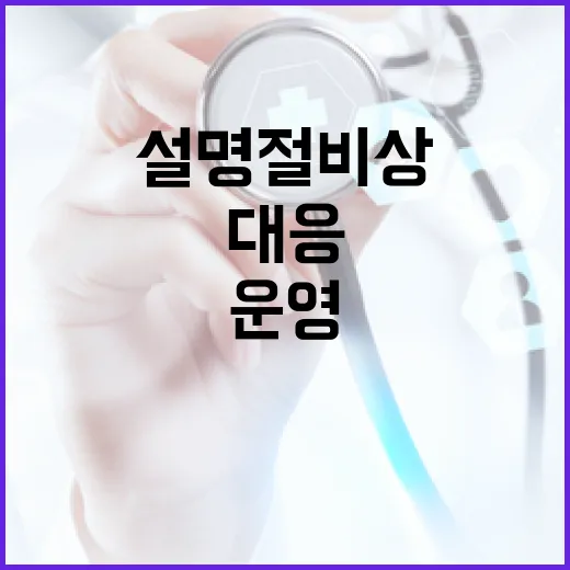 설 명절 비상대응 …