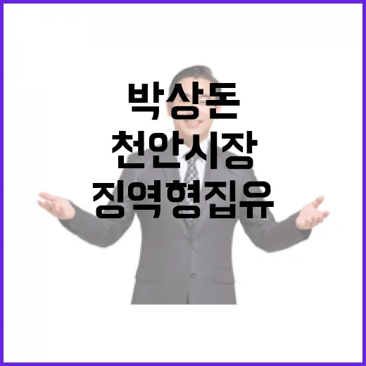 천안시장 박상돈 징…