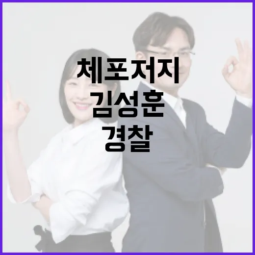 체포 저지 김성훈 …