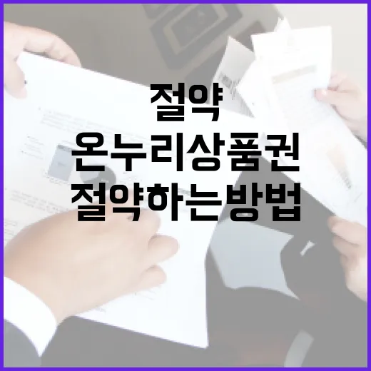 온누리상품권으로 절…