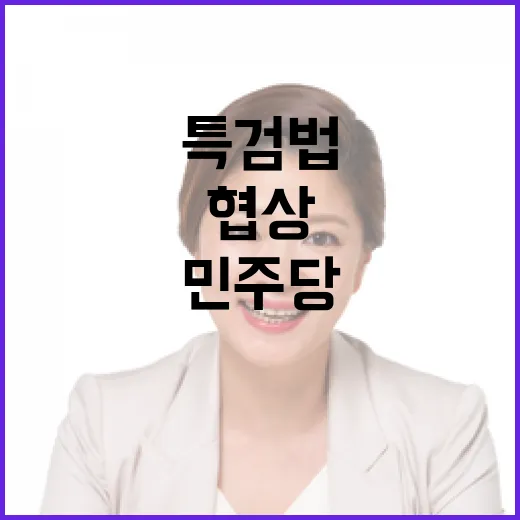 특검법 협상 진통 …