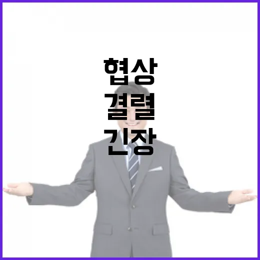 특검법 협상 결렬 위기 속 여야 긴장 고조!