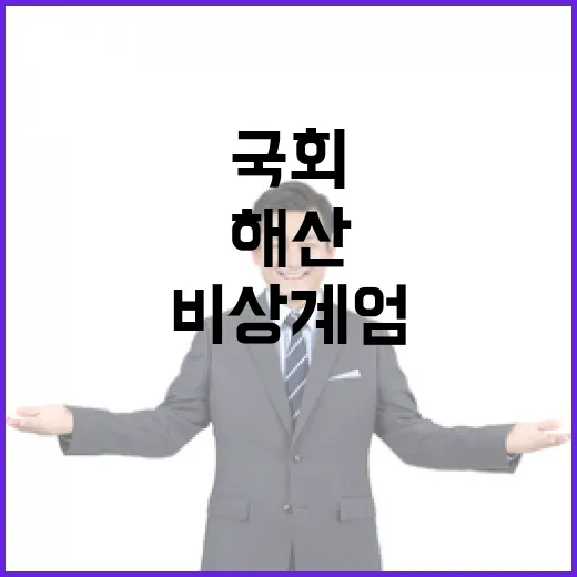 국회해산 불가 비상계엄 이면의 진실은 무엇?