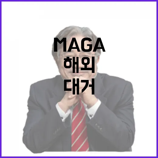 MAGA 축제장 해…