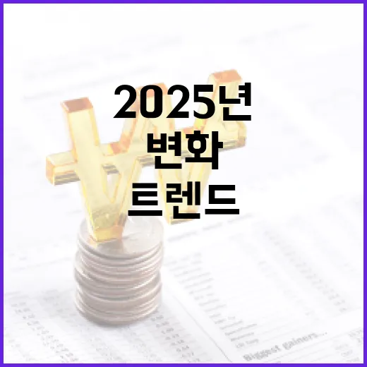 트렌드 2025년 …