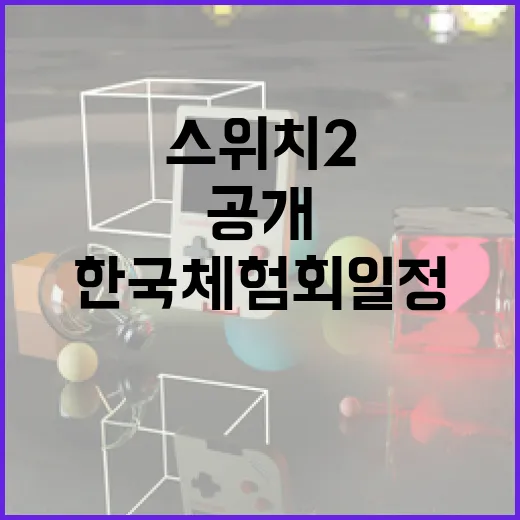 ‘스위치2’ 공개 …