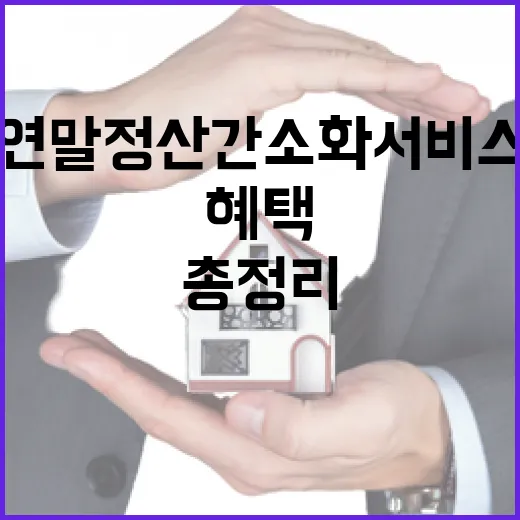 연말정산 간소화 서…