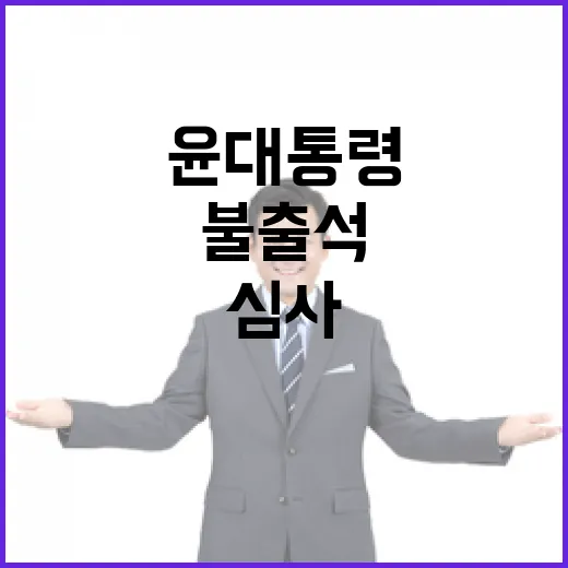 구속심사 윤 대통령…