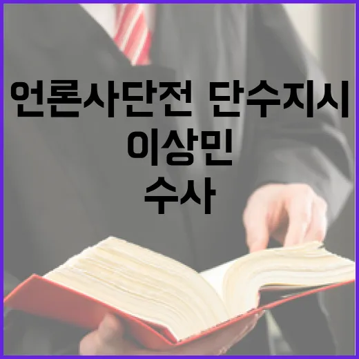 공수처 이상민 수사 본격화…언론사 단전·단수 지시!