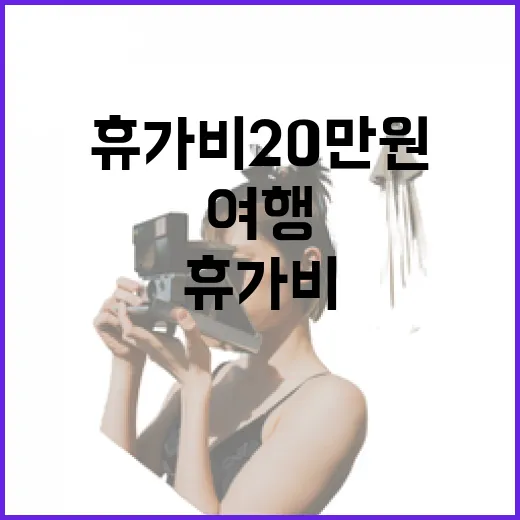 휴가비 20만원 여행 준비에 도움되세요!