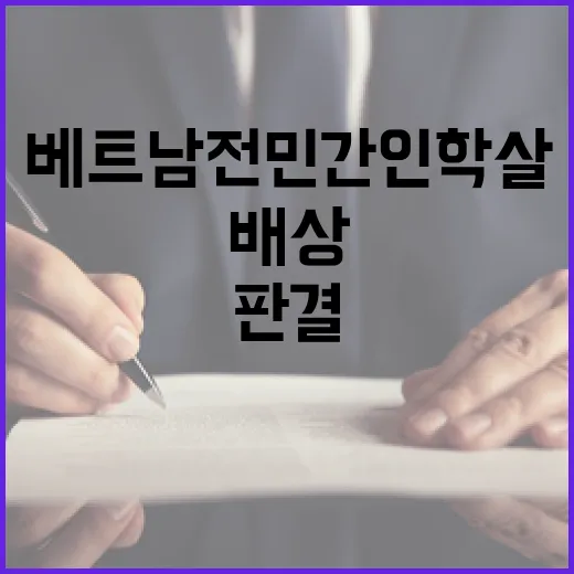 베트남전 민간인 학…