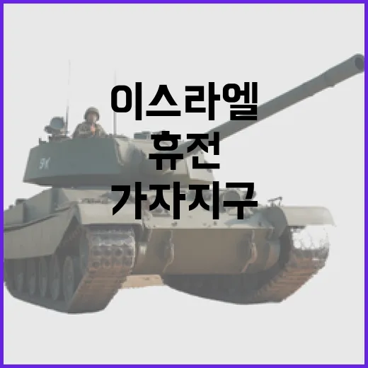 이스라엘 휴전 가자 지구에 평화의 기회!