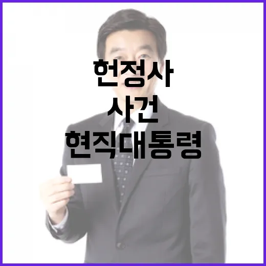 구속 헌정사 최초 …