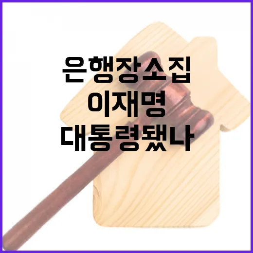 이재명 은행장 소집…