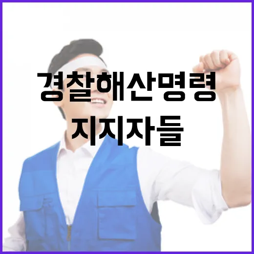 시위 경찰 해산 명령 무시한 윤 지지자들 등장!