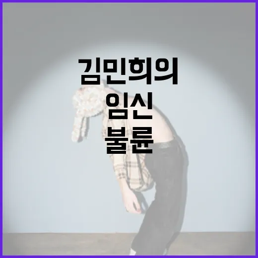 김민희의 불륜 임신…