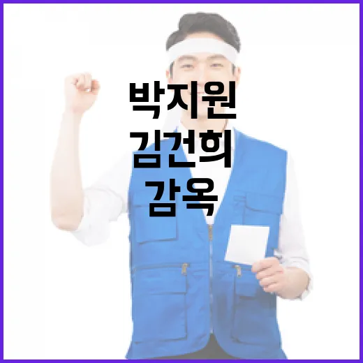 김건희 감옥 박지원 좋은 주인 약속!