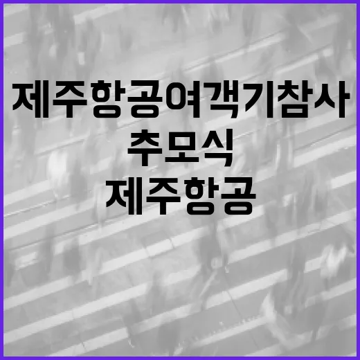 추모식 제주항공 여객기 참사에 대한 함께 기억하기